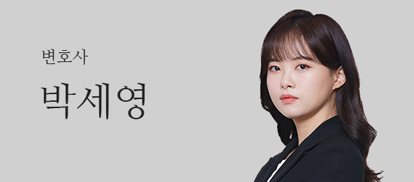 박세영 변호사